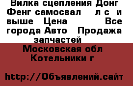 Вилка сцепления Донг Фенг самосвал 310л.с. и выше › Цена ­ 1 300 - Все города Авто » Продажа запчастей   . Московская обл.,Котельники г.